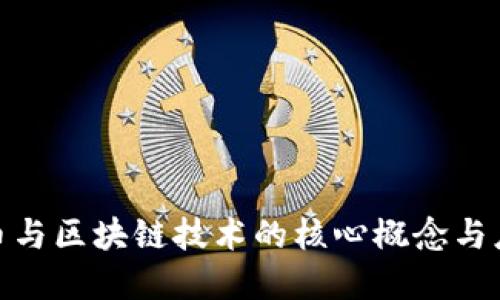 数字货币与区块链技术的核心概念与应用探讨