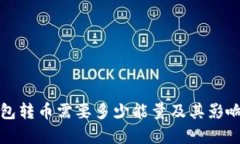 TP波场钱包转币需要多少能