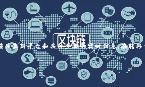 注意：由于信息和金融服务的快速变化，我不能提供有关最新平台和具体步骤的实时信息。在转移任何资金之前，请确保查看官方文档并遵循安全措施。

以下是一个简洁的和关键词：

怎样将虚拟币安全地从平台转移到TP钱包