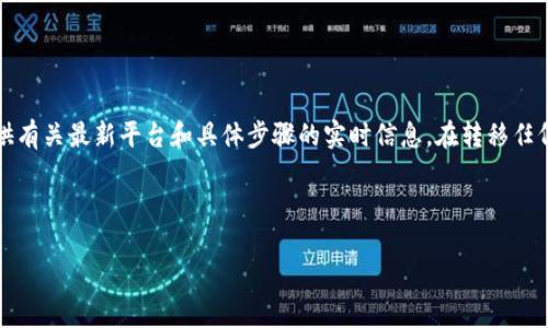 注意：由于信息和金融服务的快速变化，我不能提供有关最新平台和具体步骤的实时信息。在转移任何资金之前，请确保查看官方文档并遵循安全措施。

以下是一个简洁的和关键词：

怎样将虚拟币安全地从平台转移到TP钱包
