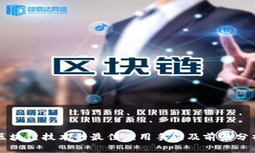 区块链技术的最佳应用手段及前景分析