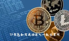 TP钱包如何成功进入一级交
