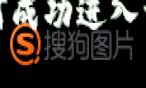 TP钱包如何成功进入一级交易所