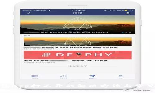 TP钱包App打不开的解决方法与常见问题