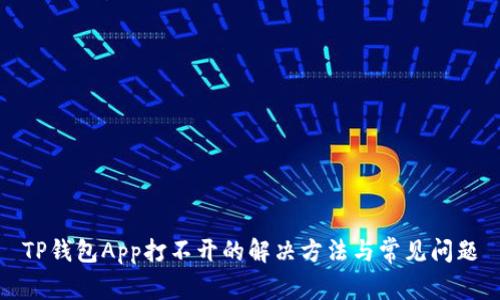 TP钱包App打不开的解决方法与常见问题