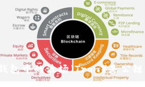 TP钱包中的波场（Tron）是公链吗？