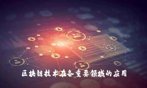 区块链技术在各重要领域的应用