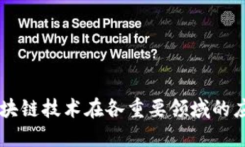 区块链技术在各重要领域的应用