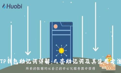 TP钱包助记词详解：几套助记词及其使用方法