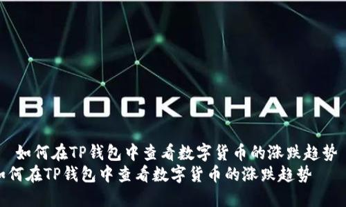 :  如何在TP钱包中查看数字货币的涨跌趋势  
如何在TP钱包中查看数字货币的涨跌趋势