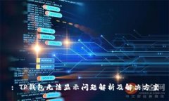 : TP钱包无法显示问题解析