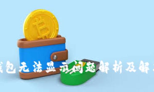 : TP钱包无法显示问题解析及解决方案