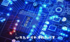 :tp钱包如何取消指纹设置