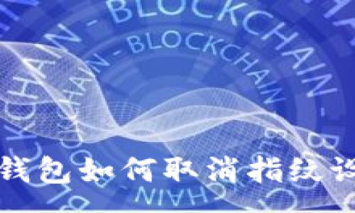 :
tp钱包如何取消指纹设置