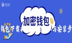 tp钱包下载指南：快速获取