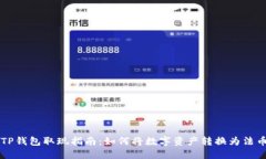 TP钱包取现指南：如何将数