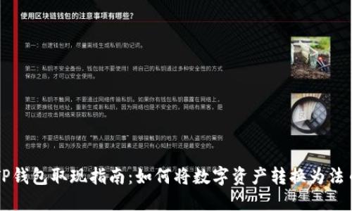 TP钱包取现指南：如何将数字资产转换为法币
