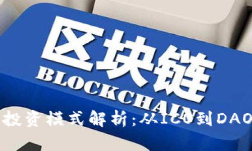 区块链项目投资模式解析：从ICO到DAO的全景视野