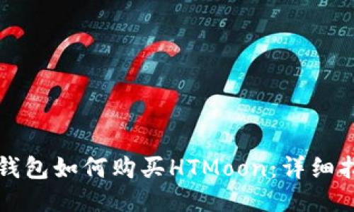 TP钱包如何购买HTMoon：详细指南