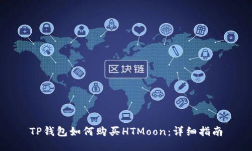 TP钱包如何购买HTMoon：详细指南