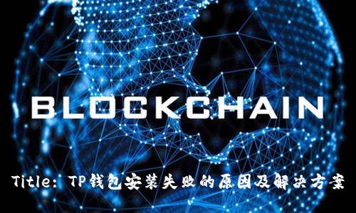 Title: TP钱包安装失败的原因及解决方案