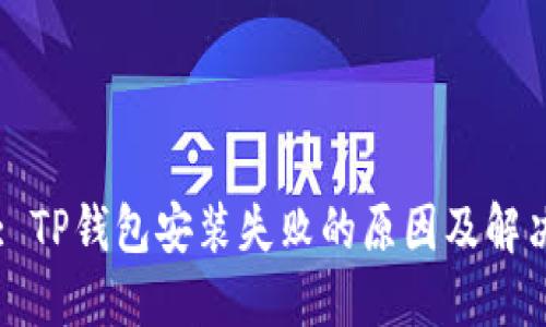 Title: TP钱包安装失败的原因及解决方案