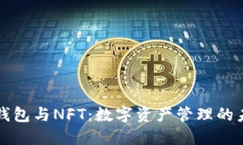 TP钱包与NFT：数字资产管理的未来