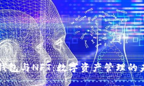 TP钱包与NFT：数字资产管理的未来