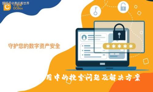TP钱包使用中的搜索问题及解决方案