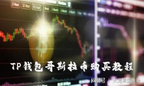 TP钱包哥斯拉币购买教程