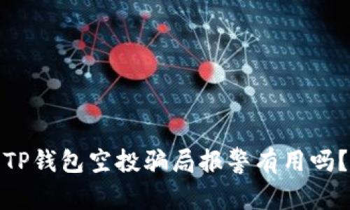 TP钱包空投骗局报警有用吗？