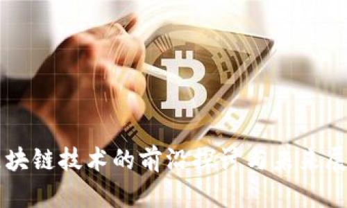 区块链技术的前沿探讨与未来展望