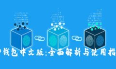 TP钱包中文版：全面解析与