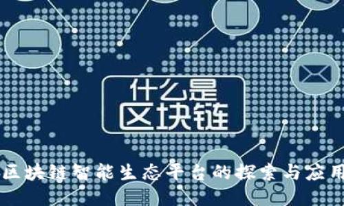区块链智能生态平台的探索与应用