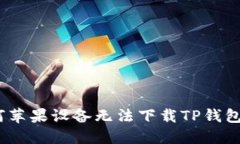 : 为何苹果设备无法下载