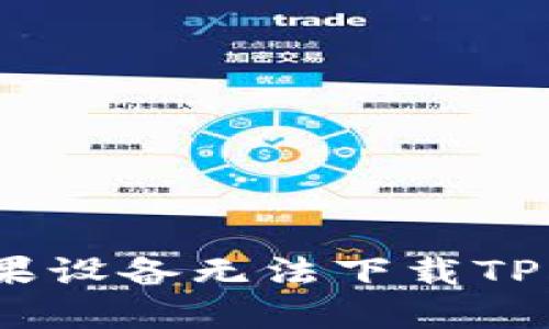 : 为何苹果设备无法下载TP钱包应用？