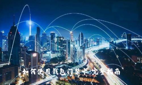 如何使用钱包门禁卡：完整指南