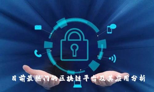 目前最热门的区块链平台及其应用分析