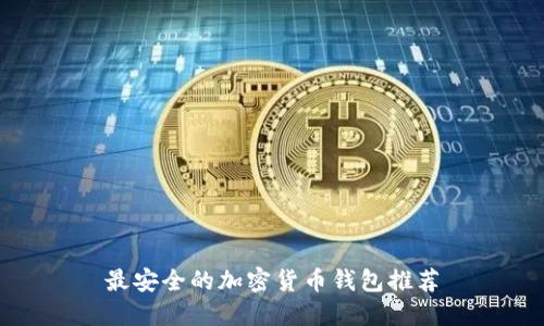 最安全的加密货币钱包推荐