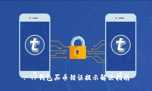 : TP钱包买币错误提示解决指南