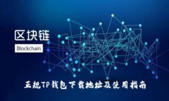 正规TP钱包下载地址及使用