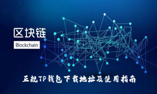 正规TP钱包下载地址及使用指南