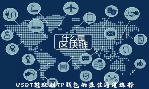 
USDT转账到TP钱包的最佳通道选择