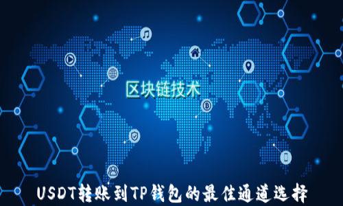 
USDT转账到TP钱包的最佳通道选择