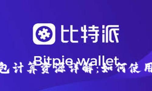 TP钱包计算资源详解：如何使用效果