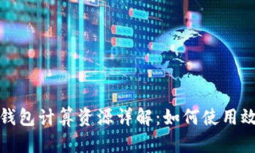 TP钱包计算资源详解：如何使用效果
