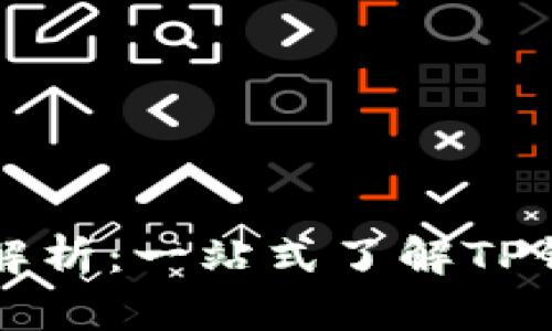 TP钱包单位全面解析：一站式了解TP钱包的优势与功能