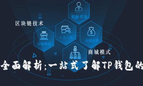 TP钱包单位全面解析：一站式了解TP钱包的优势与功能