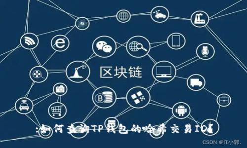 :如何查询TP钱包的哈希交易ID？