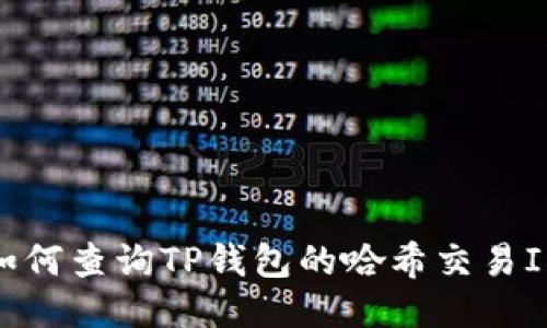:如何查询TP钱包的哈希交易ID？